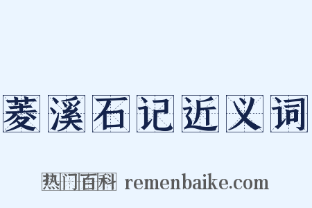 菱溪石记近义词是什么意思的图片